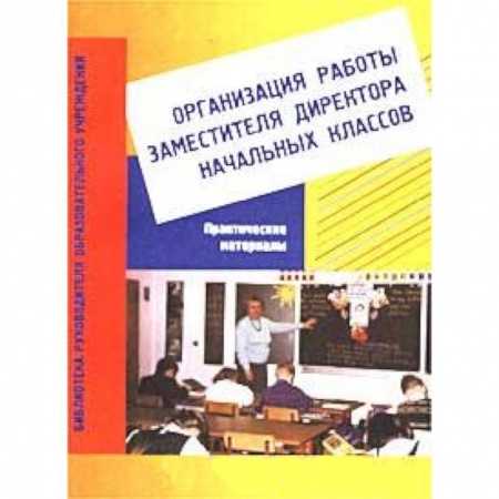 Книги, книга Организация работы зам. директора по начальной школе