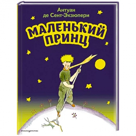 Сказки, книга Маленький принц