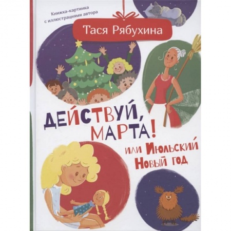 Проза для детей, книга Действуй, Марта! или Июльский Новый год