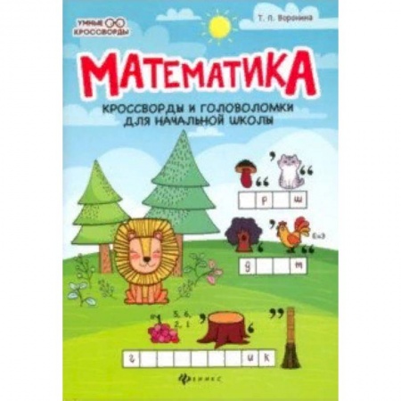 Досуг, творчество и кулинария, книга Математика. Кроссворды и головоломки для начальной школы