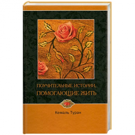 Книги, книга Поучительные истории, помогающие жить