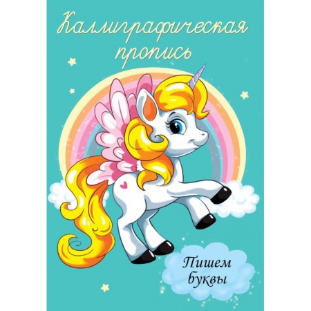 Дошкольникам, книга Каллиграфические прописи. Пишем буквы