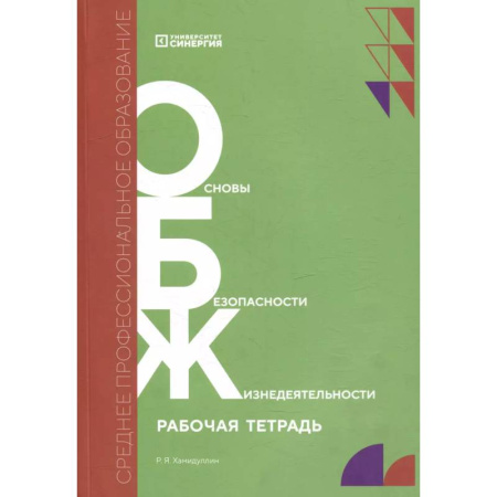 Школьникам и абитуриентам, книга Основы безопасности жизнедеятельности: рабочая тетрадь