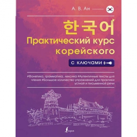 Изучение языков, книга Практический курс корейского с ключами