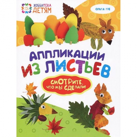 Книги, книга Аппликации из листьев