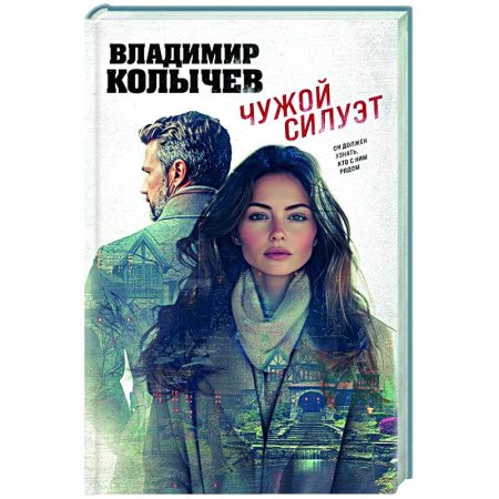 Детективы, триллеры, книга Чужой силуэт