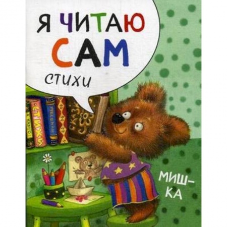 Поэзия для детей, книга Мишка