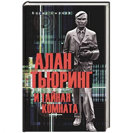 Мемуары, биографии, книга Алан Тьюринг и тайная комната