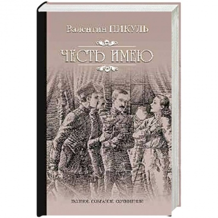 Историческая художественная проза, книга Честь имею