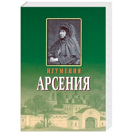 Православие, книга Игумения Арсения. Опыт духовной биографии. Письма