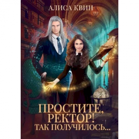 Фантастика, фэнтези, книга Простите, ректор! Так получилось..