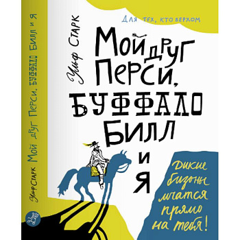 Мой друг Перси, Буффало Билл и я Мой друг Перси, Буффало Билл и я