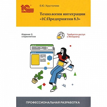 Технологии интеграции '1С:Предприятия 8.3' Технологии интеграции '1С:Предприятия 8.3'