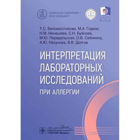 Медицинские энциклопедии и справочники, книга Интерпретация лабораторных исследований при аллергии