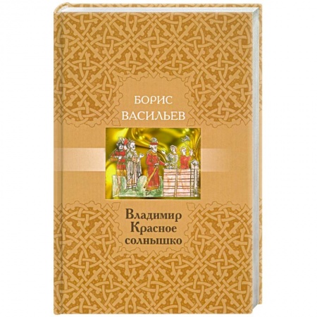 Книги, книга Владимир Красное Солнышко