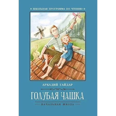 Проза для детей, книга Голубая чашка