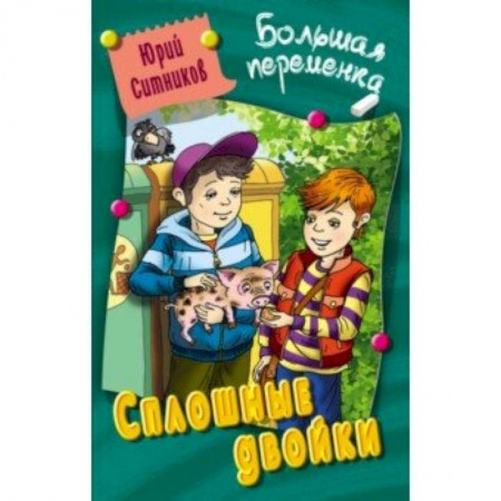 Проза для детей, книга Сплошные двойки