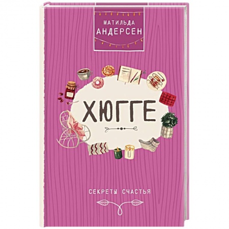 Домоводство. Обиходно-бытовые рекомендации, книга Хюгге. Секреты счастья
