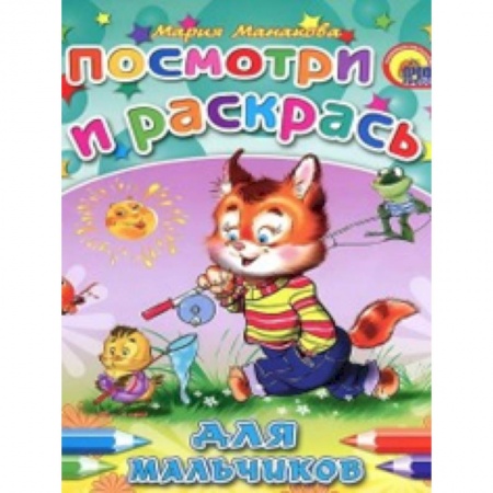Книги, книга Для мальчиков