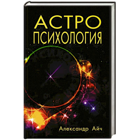 Астрология, книга Астропсихология. 8-е издание