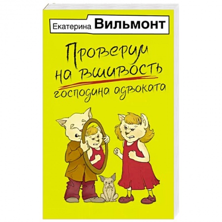 Классика, современная литература, книга Проверим на вшивость господина адвоката