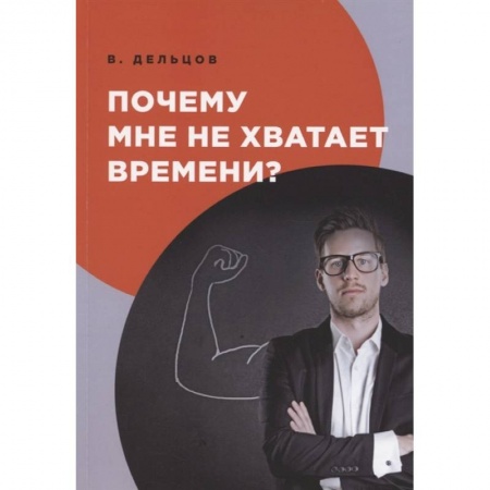 Общественные и гуманитарные науки, книга Почему мне не хватает времени?