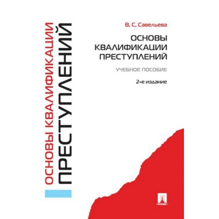 Студентам и аспирантам, книга Основы квалификации преступлений. Учебное пособие