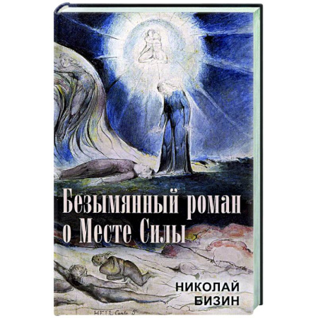 книга Безымянный роман о Месте Силы с доставкой по Франции Эзотерические учения, книга Безымянный роман о Месте Силы