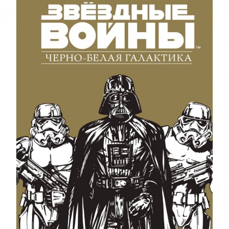 Рукоделие. Творчество, книга Звездные Войны.Черно-белая галактика