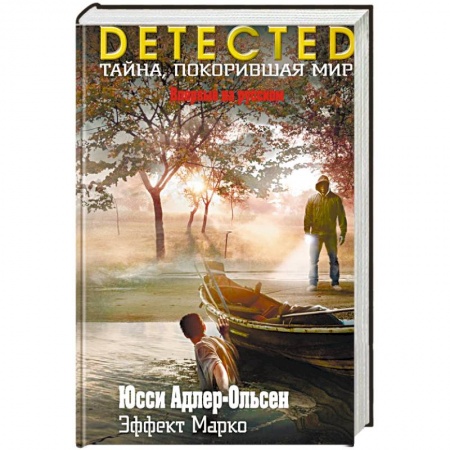 Детективы, триллеры, книга Эффект Марко