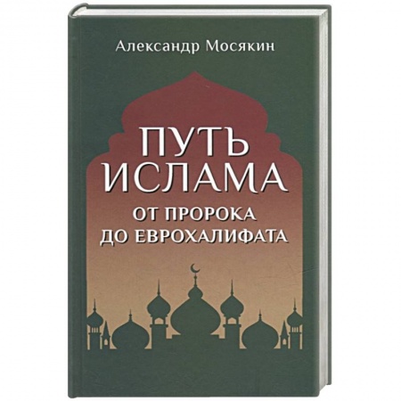 Ислам, книга Путь ислама. От Пророка до Еврохалифата