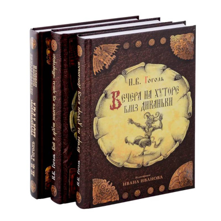 Классика, современная литература, книга Вечера на хуторе близ Диканьки, Вий и другие повести из цикла 'Миргород, Портрет (комплект из 3-х книг)