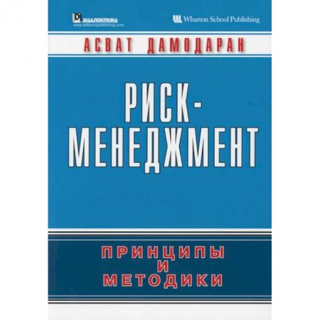 Менеджмент, книга Риск-менеджмент: принципы и методики