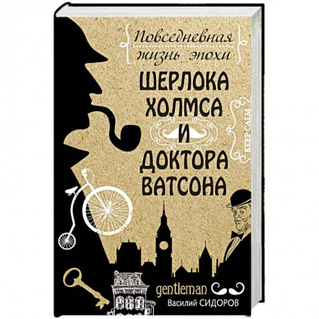 Культура, искусство, книга Повседневная жизнь эпохи Шерлока Холмса и доктора Ватсона