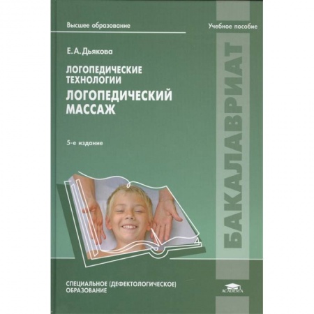 Студентам и аспирантам, книга Логопедические технологии. Логопедический массаж. Учебное пособие
