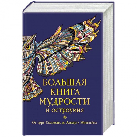 Книги, книга Большая книга мудрости