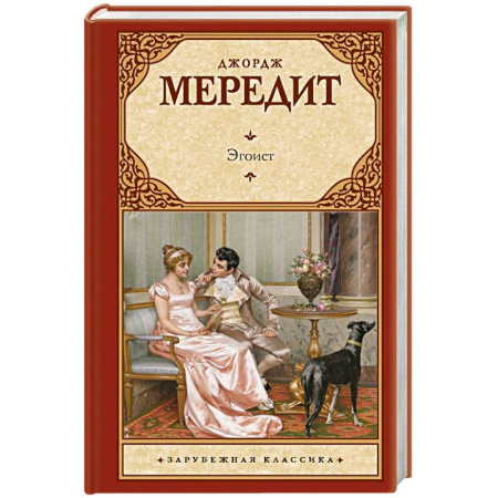 Классика, современная литература, книга Эгоист