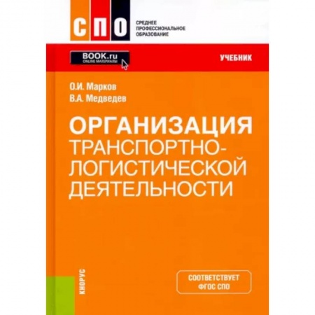 Торговля. Логистика, книга Организация транспортно-логистической деятельности. Учебник. ФГОС