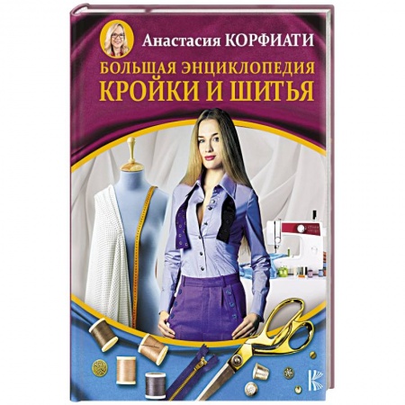 Рукоделие. Творчество, книга Большая энциклопедия кройки и шитья
