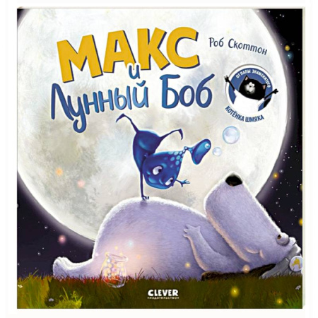 Сказки, книга Макс и Лунный Боб