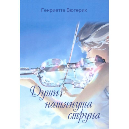 Классика, современная литература, книга Души натянута струна