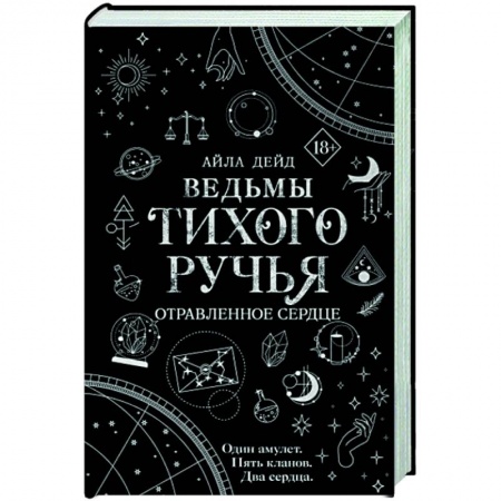 Фантастика, фэнтези, книга Ведьмы Тихого Ручья. Отравленное сердце