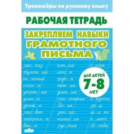 Школьникам и абитуриентам, книга Закрепляем навыки грамотного письма