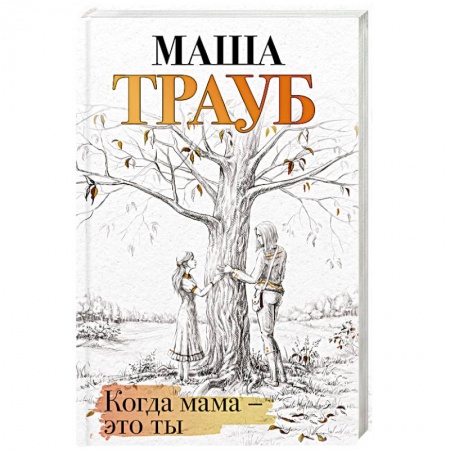 Классика, современная литература, книга Когда мама – это ты