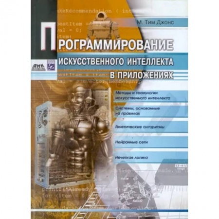 Компьютерная литература, книга Программирование искусств.интеллекта в приложениях