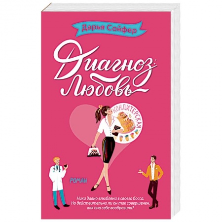 Любовный роман, книга Диагноз: любовь