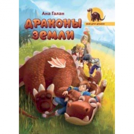 Проза для детей, книга Драконы земли