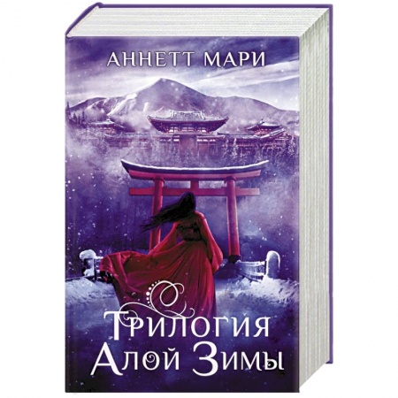Фантастика, фэнтези, книга Трилогия алой зимы