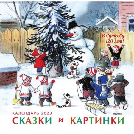 Детская литература, книга В.Сутееву - 120 лет. Сказки и картинки