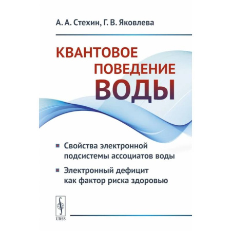 Естественные науки, книга Квантовое поведение воды: Свойства электронной подсистемы ассоциатов воды. Электронный дефицит как фактор риска здоровью